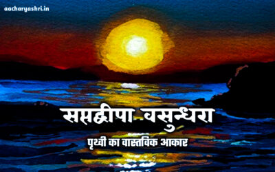 पृथ्वी का वास्तविक आकार