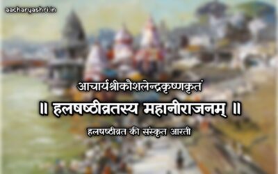 हलषष्ठी माता की आरती
