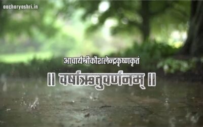 वर्षाऋतुवर्णनम्