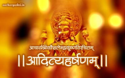 आदित्यहर्षणस्तोत्रम्