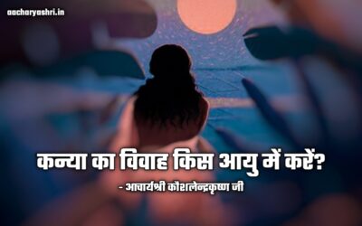 कन्या का विवाह किस आयु में करें?
