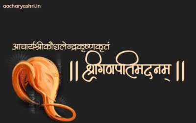 श्रीगणपतिमदनस्तोत्रम्