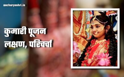 नवरात्र के कुमारी पूजन हेतु ध्यातव्य बातें, कन्याओं के लक्षण