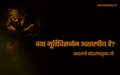 क्या मूर्तिविसर्जन अशास्त्रीय है?