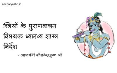 स्त्रियों के पुराणवाचन विषयक ध्यातव्य शास्त्र निर्देश