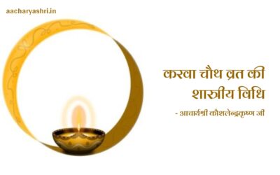करवा चौथ व्रत की शास्त्रीय विधि