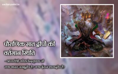 पौराणिक सात द्वीपों की वर्तमान स्थिति
