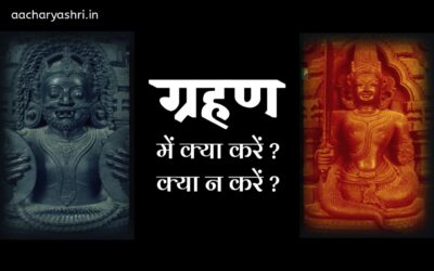 ग्रहण के कर्तव्य अकर्तव्य