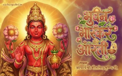 सूर्य नारायण की आरती (भुवनभास्कर की आरती)