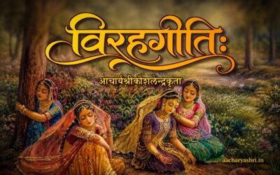 विरहगीतिः